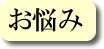 お悩み